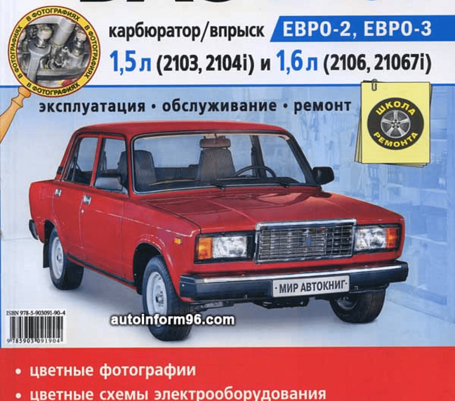 Руководство по эксплуатации и ремонту ВАЗ 2107